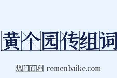 黄个园传组词是什么意思的图片